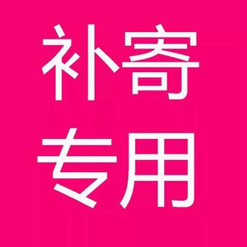 裁缝学苑补寄补差特殊商品专用链接 商品图0