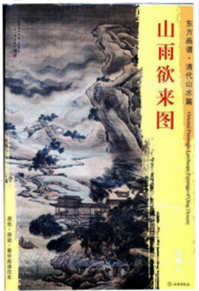 东方画谱·清代山水篇·山雨欲来图 （故宫博物院）