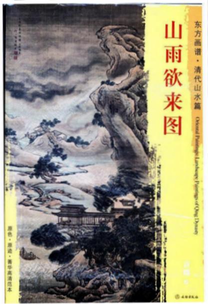 东方画谱·清代山水篇·山雨欲来图 （故宫博物院） 商品图0