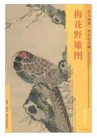 东方画谱·明代山水篇·梅花野雉图 （辽宁省博物馆） 商品图0