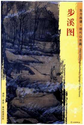 东方画谱·明代山水篇·步溪图 （故宫博物院）