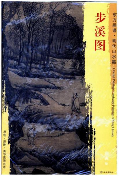 东方画谱·明代山水篇·步溪图 （故宫博物院） 商品图0