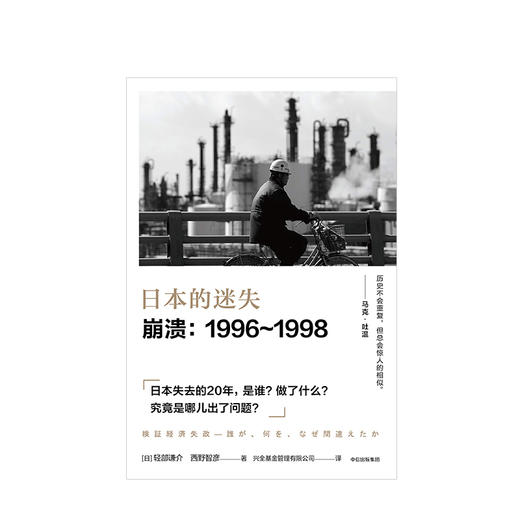 日本的迷失·崩溃：1996—1998 商品图1