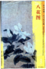 东方画谱·元代花鸟篇·八花图 （故宫博物院） 商品缩略图0