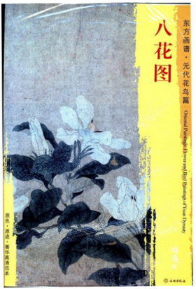 东方画谱·元代花鸟篇·八花图 （故宫博物院）