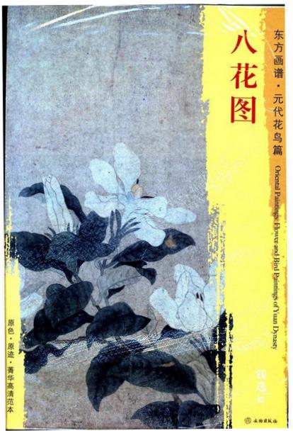 东方画谱·元代花鸟篇·八花图 （故宫博物院） 商品图0