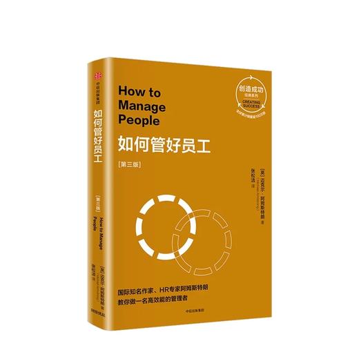 如何管好员工（第三版） 创造成功经典系列 迈克尔阿姆斯特朗 著 商品图1