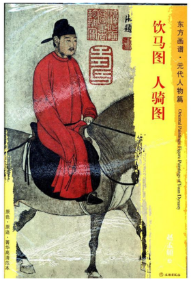 东方画谱·元代人物篇·饮马图·人骑图 （辽宁省博物馆  故宫博物院）