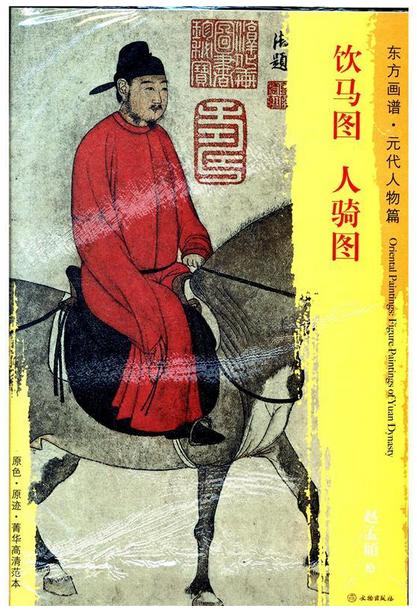 东方画谱·元代人物篇·饮马图·人骑图 （辽宁省博物馆  故宫博物院） 商品图0
