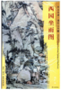 东方画谱·清代山水篇·西园坐雨图 （其他） 商品缩略图0