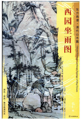 东方画谱·清代山水篇·西园坐雨图 （其他）
