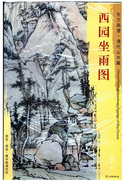 东方画谱·清代山水篇·西园坐雨图 （其他） 商品图0