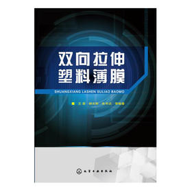 双向拉伸塑料薄膜