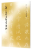 集王羲之行书诗词（一） 商品缩略图0