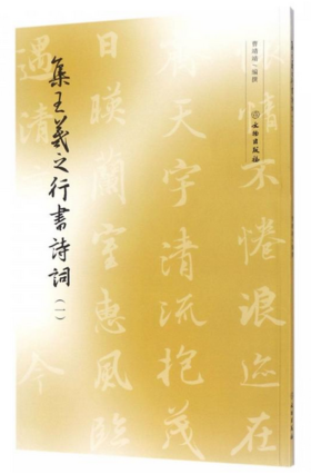 集王羲之行书诗词（一）