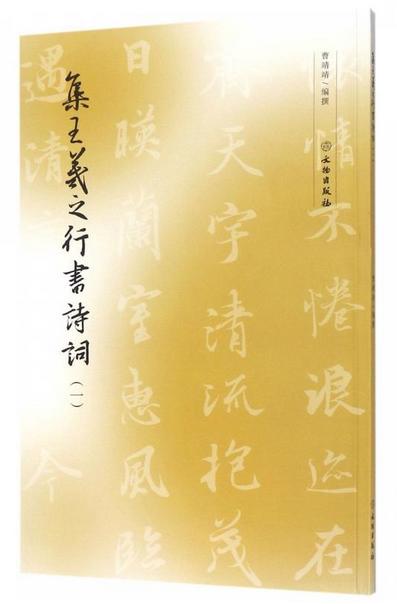 集王羲之行书诗词（一） 商品图0