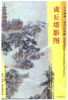 东方画谱·明代山水篇·虎丘塔影图 （天津博物馆） 商品缩略图0