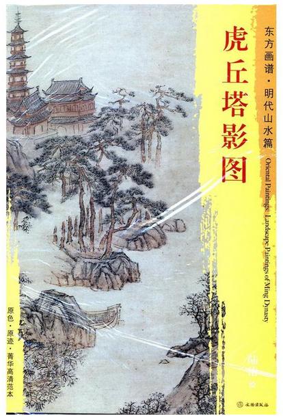 东方画谱·明代山水篇·虎丘塔影图 （天津博物馆） 商品图0