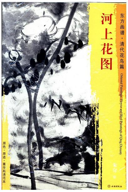 东方画谱·清代花鸟篇·河上花图 （天津博物馆） 商品图0