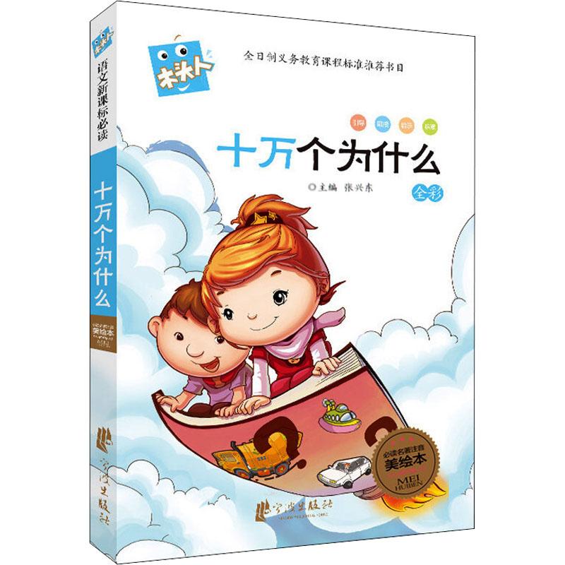 推荐阅读名著注音美绘本十万个为什么