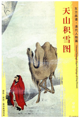 东方画谱·清代人物篇·天山积雪图 （故宫博物院）