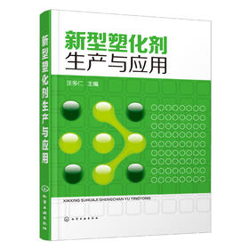 新型塑化剂生产与应用