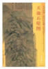 东方画谱·元代山水篇·天池石壁图 （故宫博物院） 商品缩略图0