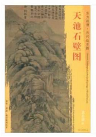 东方画谱·元代山水篇·天池石壁图 （故宫博物院）