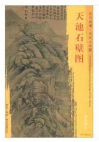东方画谱·元代山水篇·天池石壁图 （故宫博物院） 商品图0