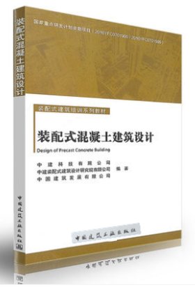 装配式混凝土建筑设计—装配式建筑培训系列教材