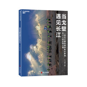 湛庐┃当戈壁遇见长江