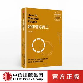 如何管好员工（第三版） 创造成功经典系列 迈克尔阿姆斯特朗 著