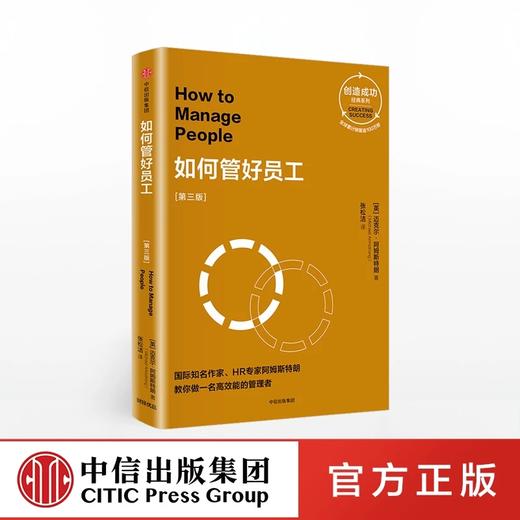 如何管好员工（第三版） 创造成功经典系列 迈克尔阿姆斯特朗 著 商品图0