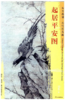 东方画谱·元代花鸟篇·起居平安图 （天津艺术博物馆） 商品缩略图0
