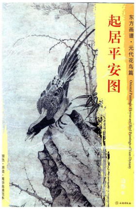 东方画谱·元代花鸟篇·起居平安图 （天津艺术博物馆）