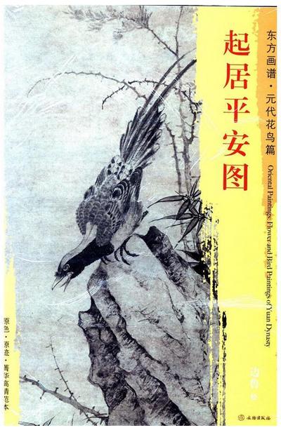 东方画谱·元代花鸟篇·起居平安图 （天津艺术博物馆） 商品图0