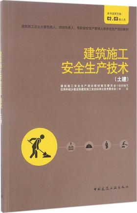建筑施工安全生产技术（土建）