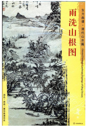 东方画谱·清代山水篇·雨洗山根图 （故宫博物院）