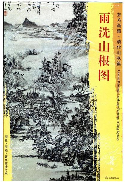 东方画谱·清代山水篇·雨洗山根图 （故宫博物院） 商品图0