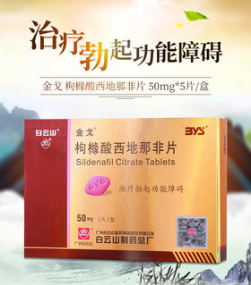 金戈 枸橼酸西地那非片 50mg*5片/盒 广州白云山（治疗阳痿）