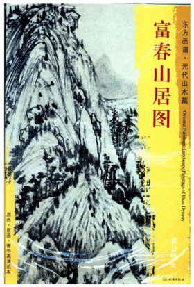 东方画谱·元代山水篇·富春山居图 （台北故宫博物院）