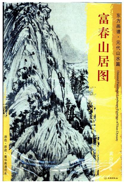 东方画谱·元代山水篇·富春山居图 （台北故宫博物院） 商品图0