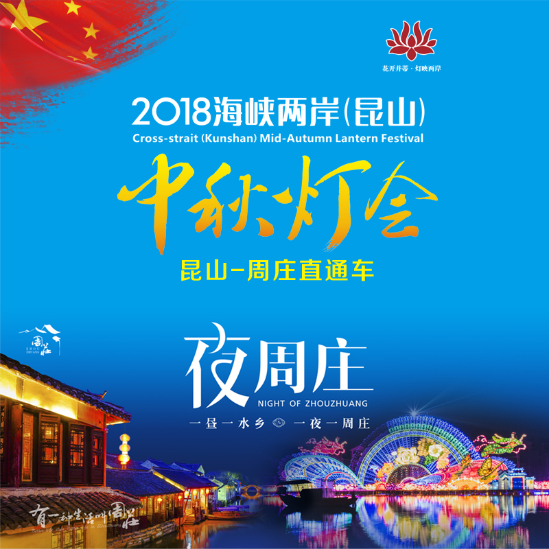 【国庆周庄灯会】昆山-周庄专线车(含大巴)  10/1-10/7，团购更优惠  昆山东南西北中五大上车点惠民专线车报名中