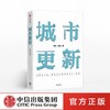 城市更新 秦虹 苏鑫 著 商品缩略图0