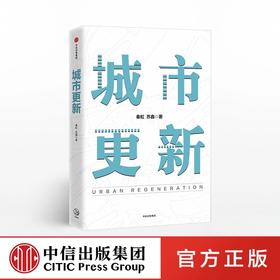 城市更新 秦虹 苏鑫 著