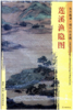 东方画谱·明代山水篇·莲溪渔隐图 （故宫博物院） 商品缩略图0