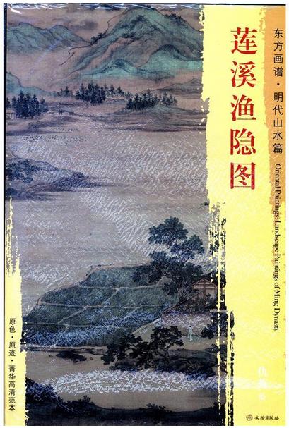 东方画谱·明代山水篇·莲溪渔隐图 （故宫博物院） 商品图0