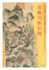 东方画谱·元代山水篇·葛稚川移居图 （故宫博物院） 商品缩略图0