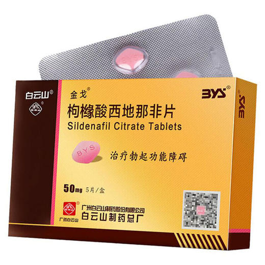 金戈 枸橼酸西地那非片 50mg*5片/盒 广州白云山（治疗阳痿） 商品图1