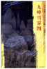 东方画谱·元代山水篇·九峰雪霁图 （故宫博物院） 商品缩略图0